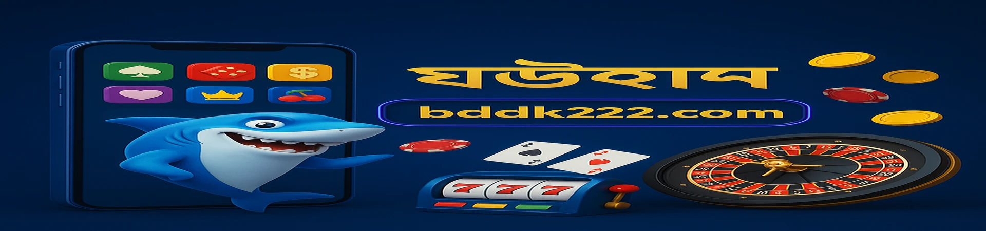 DK222 মোবাইল অ্যাপ ডাউনলোড করুন এবং সঙ্গে সঙ্গে ৫১৮ বোনাস পান। আমাদের মোবাইল অ্যাপে বিভিন্ন আর্কেড, রুলেট ও অন্যান্য গেমিং প্ল্যাটফর্ম গেম উপভোগ করুন।